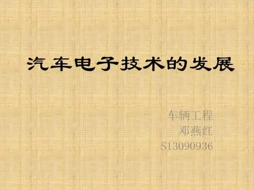 汽车电子技术的发展