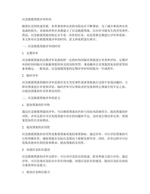应急救援预案评审时间