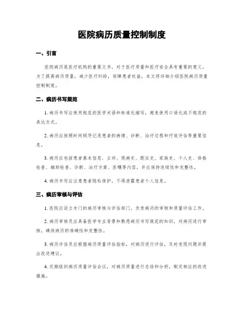 医院病历质量控制制度