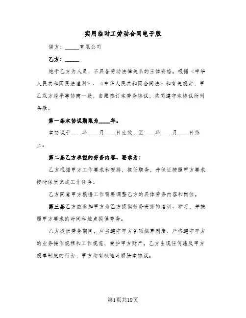 实用临时工劳动合同电子版（5篇）