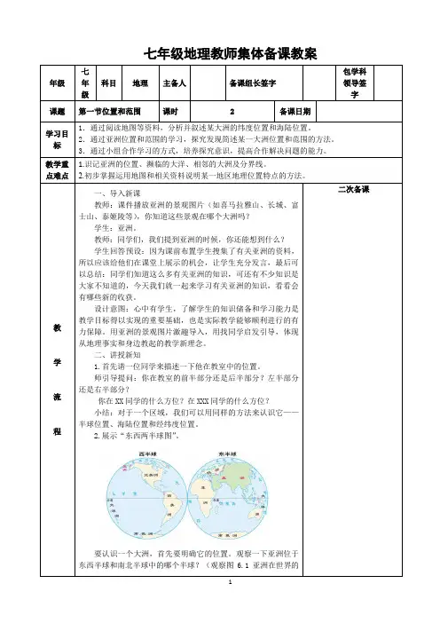 七年级地理教师集体备课教案亚洲的位置和范围