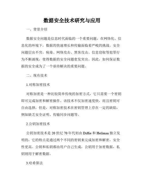 数据安全技术研究与应用