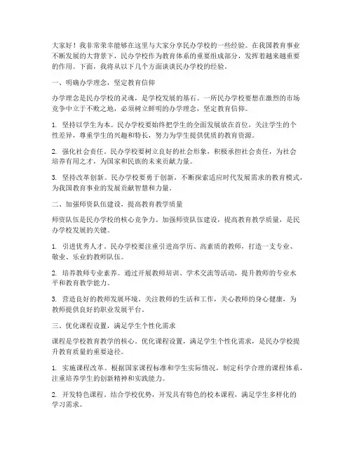 民办学校经验交流发言稿
