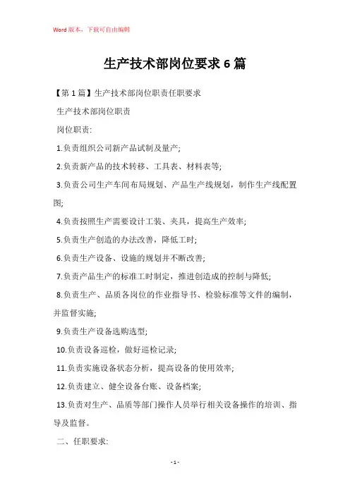 生产技术部岗位要求6篇