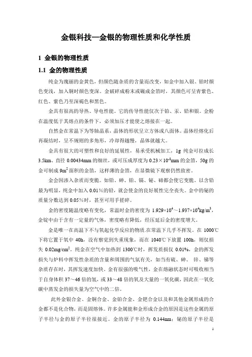 金银科技—金银的物理性质和化学性质