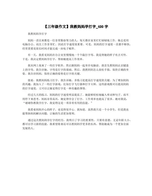 【三年级作文】我教妈妈学打字_400字