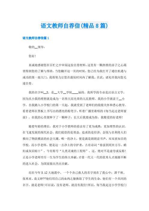 语文教师自荐信(精品8篇)