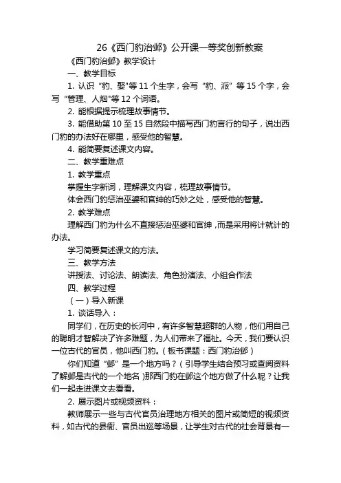26《西门豹治邺》公开课一等奖创新教案