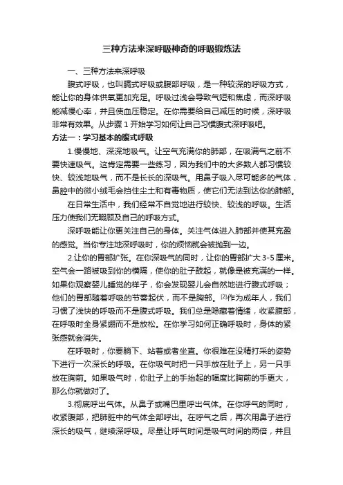 三种方法来深呼吸神奇的呼吸锻炼法