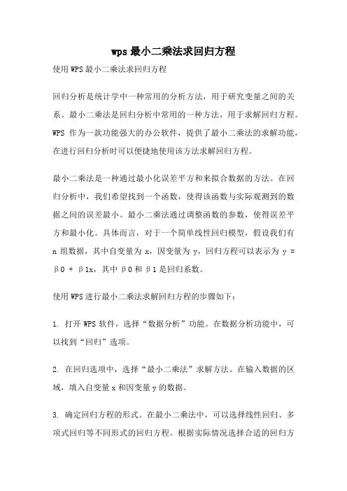 wps最小二乘法求回归方程