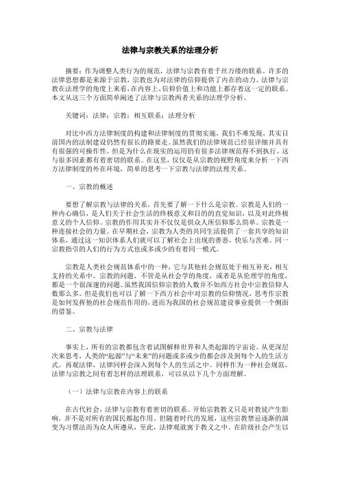 法律与宗教关系的法理分析