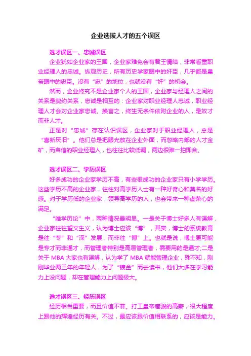 企业选拔人才的五个误区