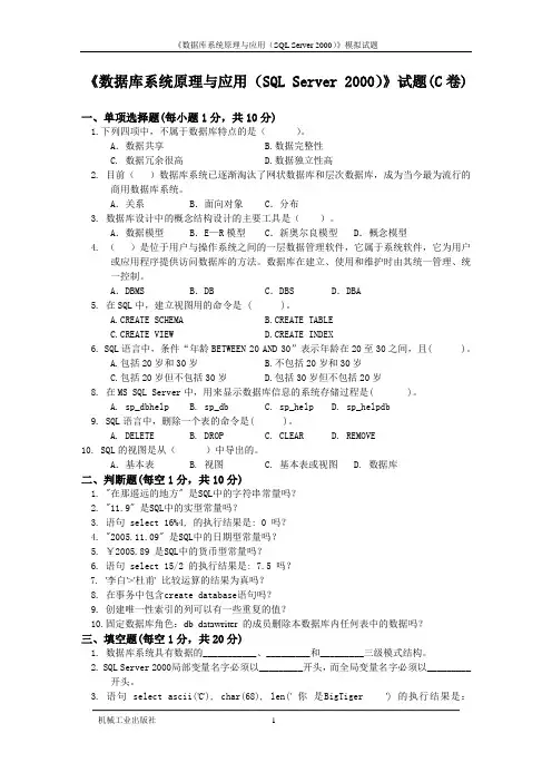 《数据库系统原理与应用(SQL Server 2000)》试题(C卷)