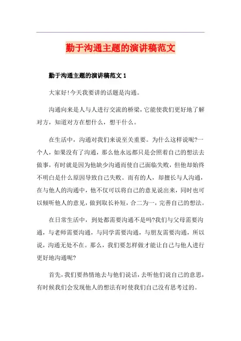 勤于沟通主题的演讲稿范文