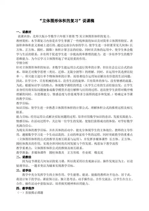 “立体图形体积的复习”说课稿