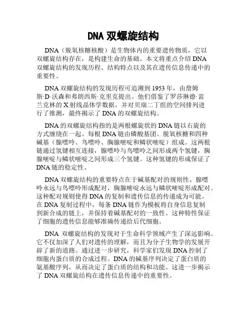 DNA双螺旋结构
