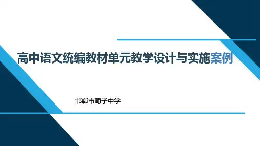 新教材培训资料高中语文统编教材单元教学设计与实施案例 课件 (31张PPT)教学课件