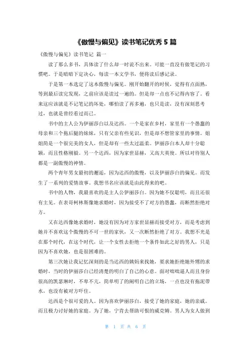 《傲慢与偏见》读书笔记优秀5篇