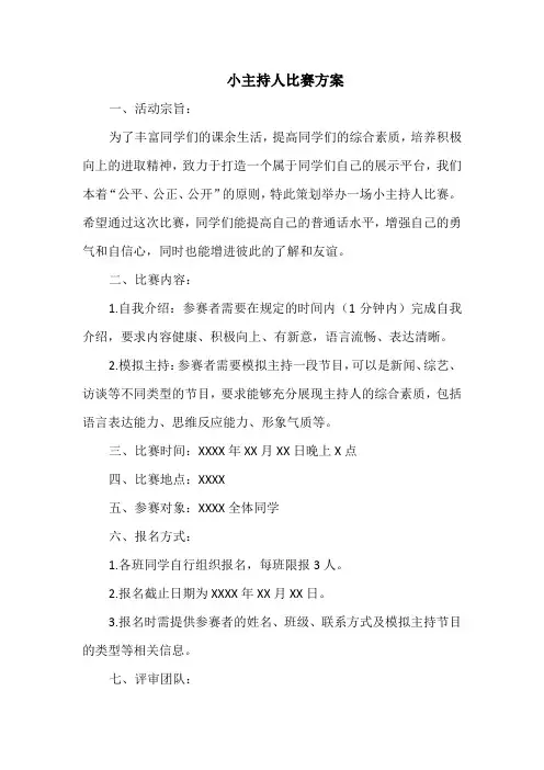 小主持人比赛方案