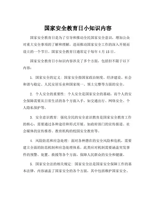 国家安全教育日小知识内容