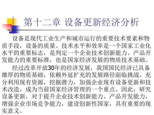 工程经济学 第十二章 设备更新方案比选