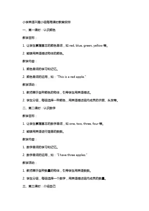小学英语兴趣小组每周课时教案安排