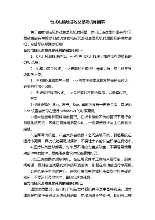 台式电脑玩游戏总是死机咋回事