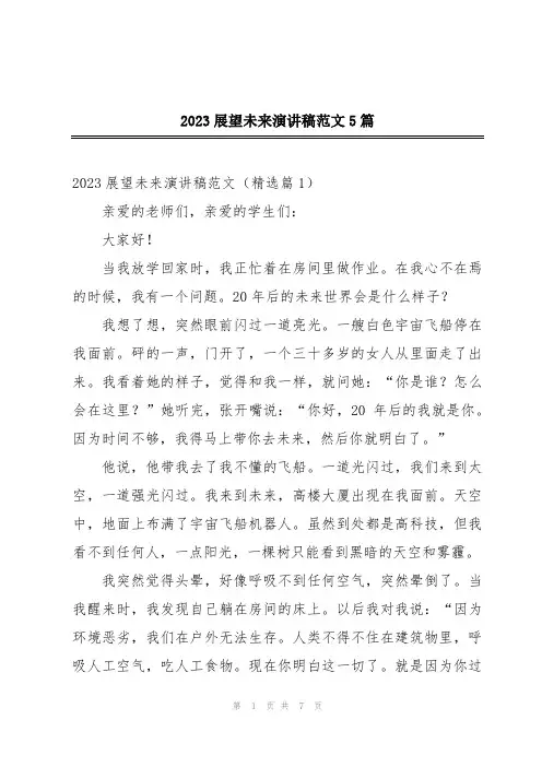 2023展望未来演讲稿范文5篇