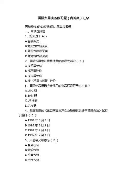 国际贸易实务练习题（含答案）汇总