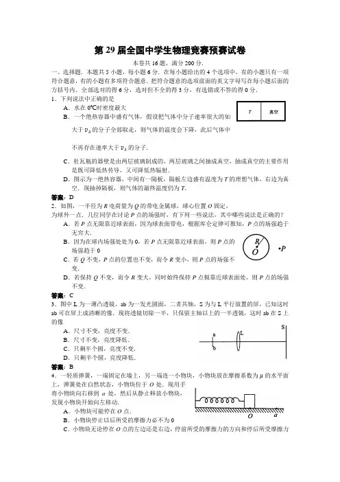 第29届全国中学生物理竞赛预赛试题及参考答案(纯word版)