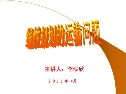 运筹学--运输问题课件
