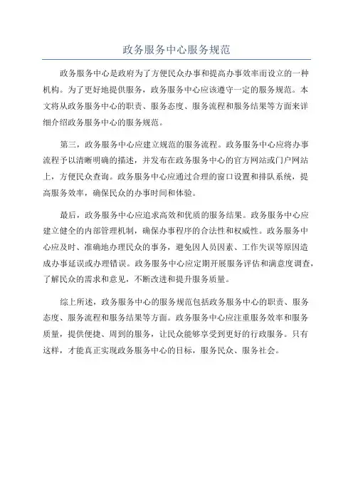 政务服务中心服务规范