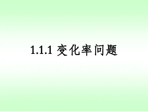 人教版-高中数学选修1-1-第三章 3.1.1 变化率问题