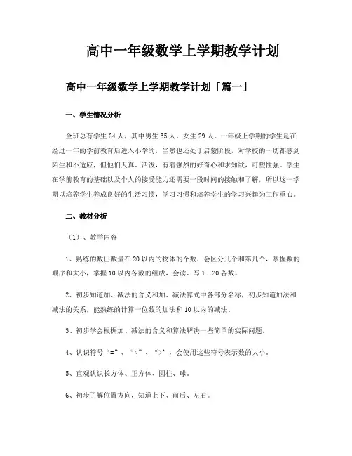 高中一年级数学上学期教学计划