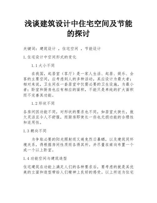 浅谈建筑设计中住宅空间及节能的探讨