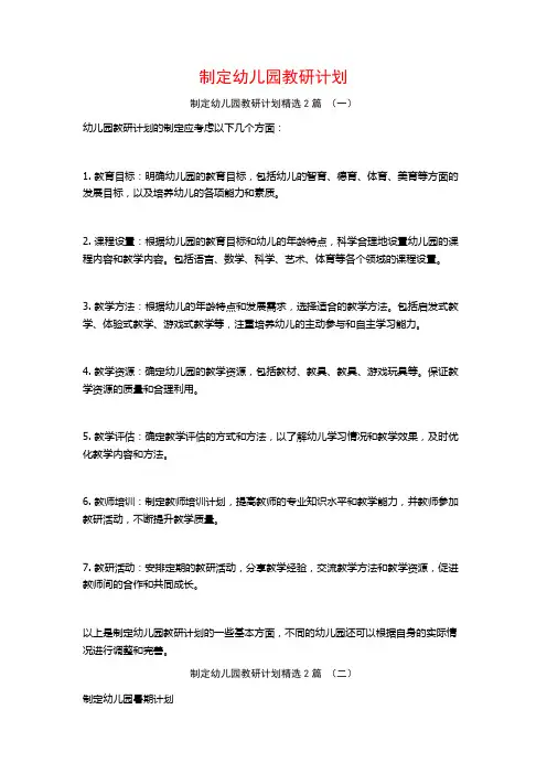 制定幼儿园教研计划2篇