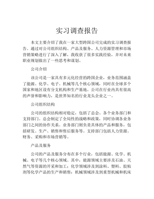 实习调查报告(精选10篇)