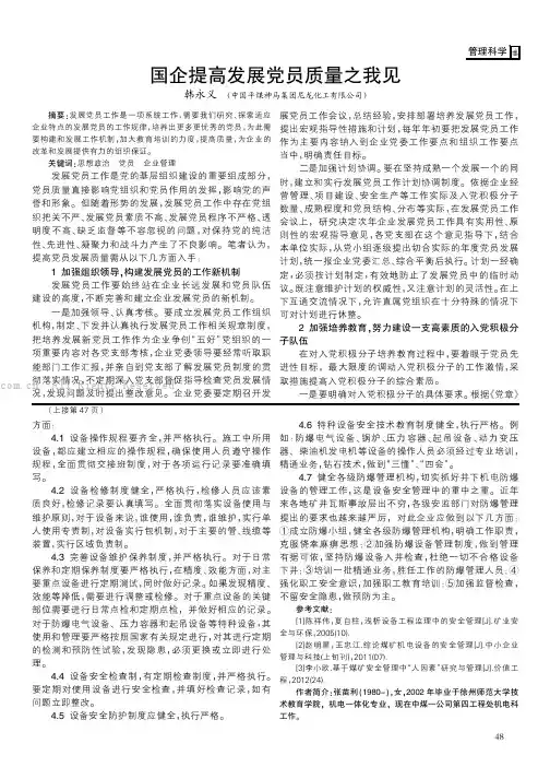 国企提高发展党员质量之我见