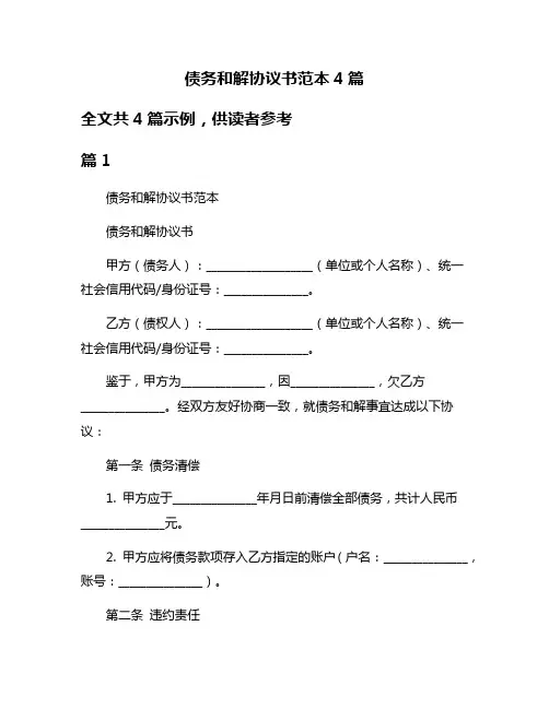 债务和解协议书范本4篇