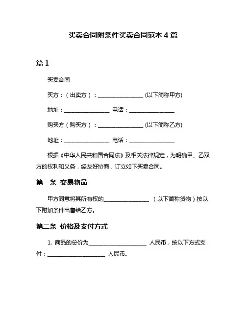 买卖合同附条件买卖合同范本4篇