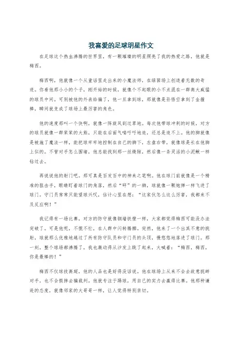 我喜爱的足球明星作文