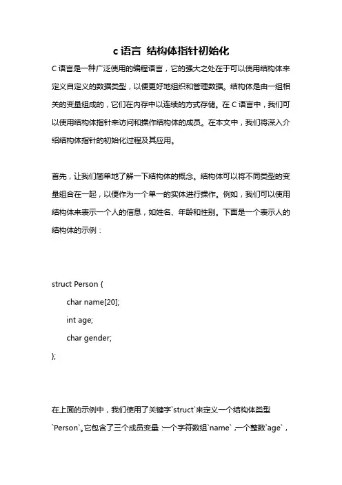 c语言 结构体指针初始化