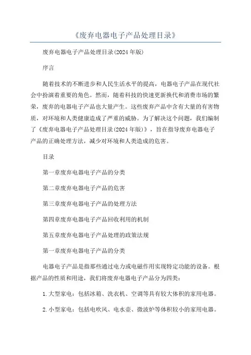 《废弃电器电子产品处理目录》