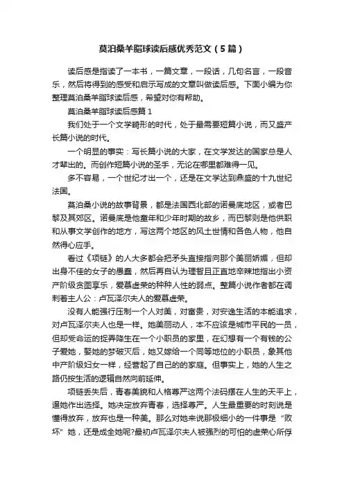 莫泊桑羊脂球读后感优秀范文（5篇）