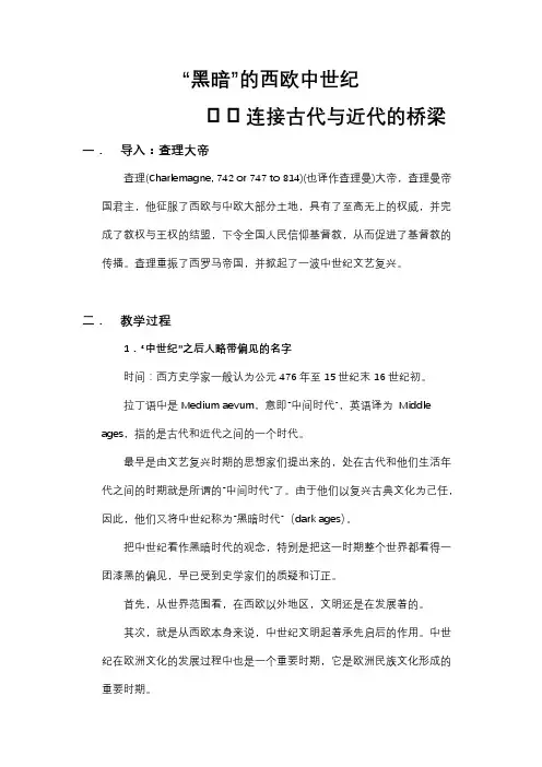 《探究活动课 “黑暗”的西欧中世纪――历史素材阅读与研讨》教学设计(安徽省市级优课)