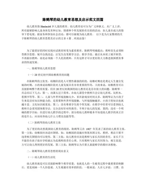 陈鹤琴的幼儿教育思想及启示范文四篇
