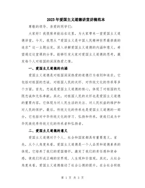 2023年爱国主义道德讲堂讲稿范本