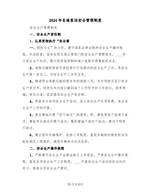 2024年长途客运安全管理制度（3篇）