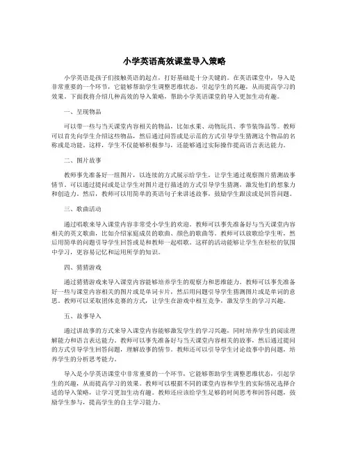小学英语高效课堂导入策略
