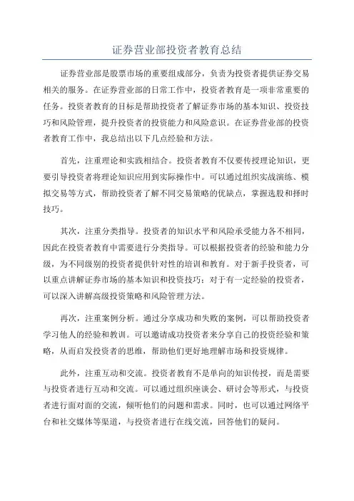 证券营业部投资者教育总结